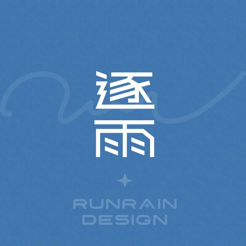 逐雨設計